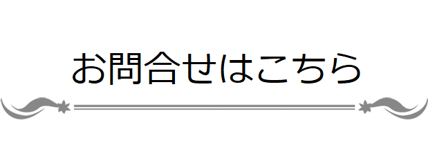 お問合せはこちら